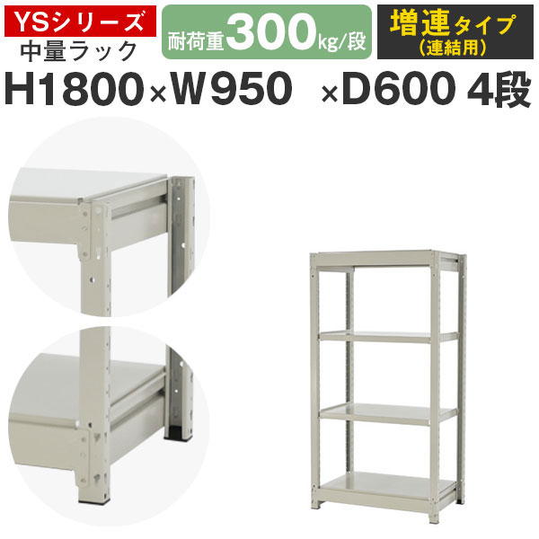 【クーポンあり】 スチールラック ラック 棚 業務用 幅95 奥行60 高さ180 4段 耐荷重300kg/段 増連 スチール棚 収納棚 ボルトレス 中量棚 シェルフ オープンラック オフィス 倉庫 国産 YSシリーズ