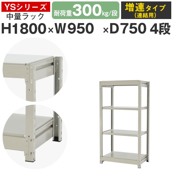 【クーポンあり】 スチールラック ラック 棚 業務用 幅95 奥行75 高さ180 4段 耐荷重300kg/段 増連 スチール棚 収納棚 ボルトレス 中量棚 シェルフ オープンラック オフィス 倉庫 国産 YSシリーズ