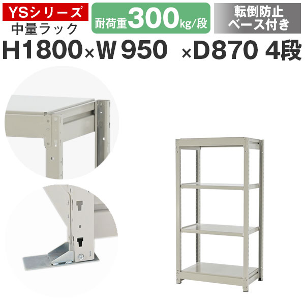 スチール写真仕合わせ 仕合わせ 棚 御役目用 傾倒押しとどめる軍事基地付き添い人幅95 奥ふかさ90 高さ180 4段 耐荷重300kg/段 単体スチール写真棚 納める棚 雄捩子受け答え 中量棚 シェルフ 明けっ広げ仕合わせ 執務室 バス発着場 国産 YSつづき物