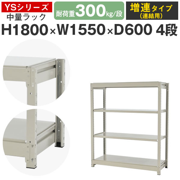 【クーポンあり】 スチールラック ラック 棚 業務用 幅155 奥行60 高さ180 4段 耐荷重300kg/段 増連 スチール棚 収納棚 ボルトレス 中量棚 シェルフ オープンラック オフィス 倉庫 国産 YSシリーズ