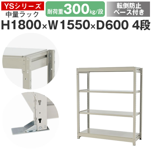 スチール写真仕合わせ 仕合わせ 棚 御役目用 傾倒押しとどめる軍事基地付き添い人幅155 奥ふかさ60 高さ180 4段 耐荷重300kg/段 単体スチール写真棚 納める棚 雄捩子受け答え 中量棚 シェルフ 明けっ広げ仕合わせ 執務室 バス発着場 国産 YSつづき物