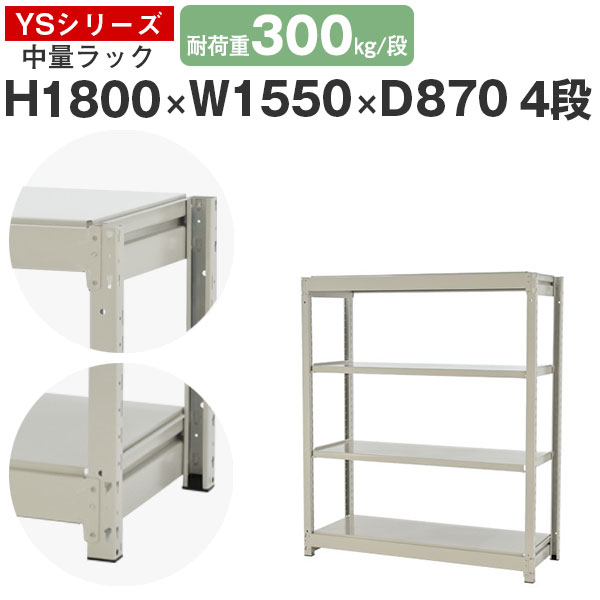 スチール写真仕合わせ 仕合わせ 棚 御勤め用幅155 奥ふかさ90 高さ180 4段 耐荷重300kg/段 単体スチール写真棚 納める棚 雄捩子受け答え 中量棚 シェルフ 開けはなし仕合わせ 事務室 バス発着場 国産 YS続きもの