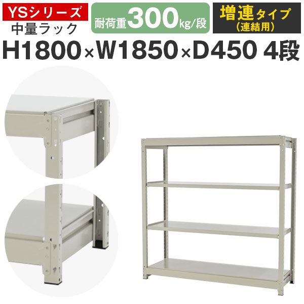 スチールラック ラック 棚 業務用幅185 奥行45 高さ180 4段 耐荷重300kg/段 増連スチール棚 収納棚 ボルトレス 中量棚 シェルフ オープンラック オフィス 倉庫 国産 YSシリーズ|スチールラックのアットスチール