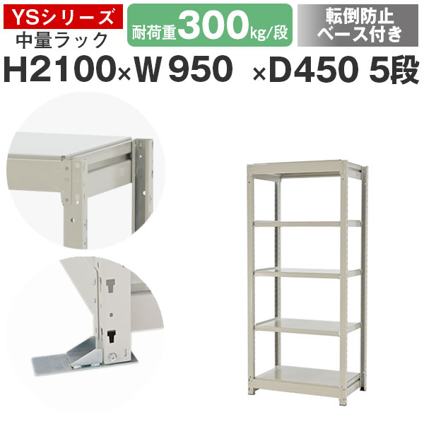 【クーポンあり】 スチールラック ラック 棚 業務用 転倒防止ベース付き 幅95 奥行45 高さ210 5段 耐荷重300kg/段 単体 スチール棚 収納棚 ボルトレス 中量棚 シェルフ オープンラック オフィス 倉庫 国産 YSシリーズ