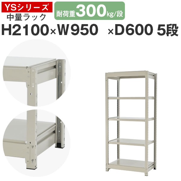 【クーポンあり】 スチールラック ラック 棚 業務用 幅95 奥行60 高さ210 5段 耐荷重300kg/段 単体 スチール棚 収納棚 ボルトレス 中量棚 シェルフ オープンラック オフィス 倉庫 国産 YSシリーズ