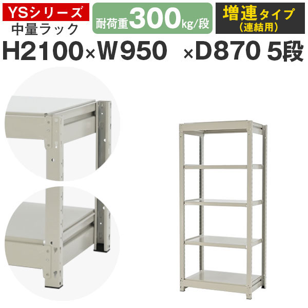 スチールラック ラック 棚 業務用幅95 奥行90 高さ210 5段 耐荷重300kg/段 増連スチール棚 収納棚 ボルトレス 中量棚 シェルフ オープンラック オフィス 倉庫 国産 YSシリーズ｜スチールラックのアットスチール