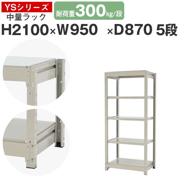【クーポンあり】スチールラック ラック 棚 業務用幅95 奥行90 高さ210 5段 耐荷重300kg/段 単体スチール棚 収納棚 ボルトレス 中量棚 シェルフ オープンラック オフィス 倉庫 国産 YSシリーズ