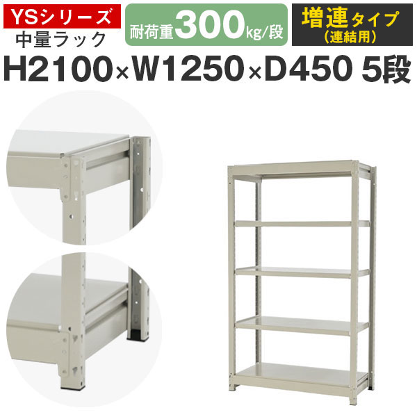 スチールラック ラック 棚 業務用幅125 奥行45 高さ210 5段 耐荷重300kg/段 増連スチール棚 収納棚 ボルトレス 中量棚 シェルフ オープンラック オフィス 倉庫 国産 YSシリーズ|スチールラックのアットスチール