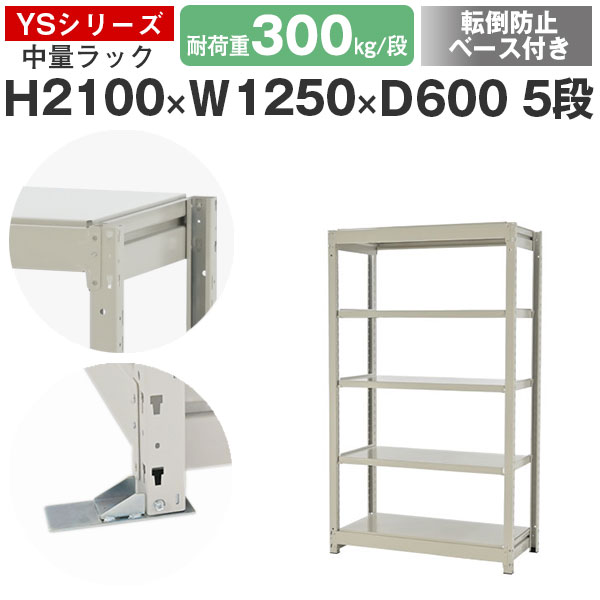 【クーポンあり】 スチールラック ラック 棚 業務用 転倒防止ベース付き 幅125 奥行60 高さ210 5段 耐荷重300kg/段 単体 スチール棚 収納棚 ボルトレス 中量棚 シェルフ オープンラック オフィス 倉庫 国産 YSシリーズ