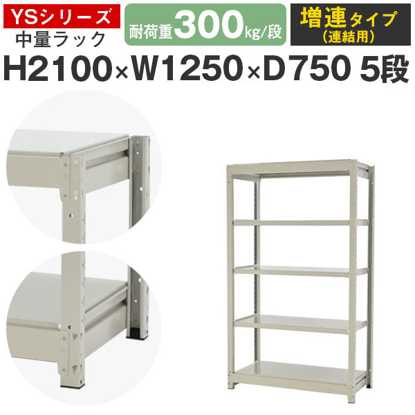 【クーポンあり】 スチールラック ラック 棚 業務用 幅125 奥行75 高さ210 5段 耐荷重300kg/段 増連 スチール棚 収納棚 ボルトレス 中量棚 シェルフ オープンラック オフィス 倉庫 国産 YSシリーズ