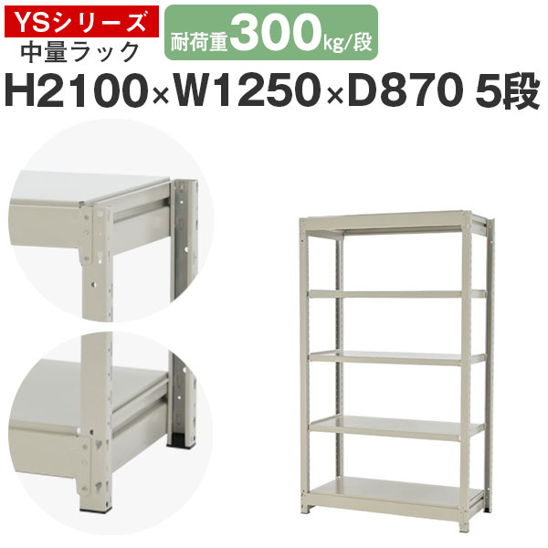 【クーポンあり】 スチールラック ラック 棚 業務用 幅125 奥行90 高さ210 5段 耐荷重300kg/段 単体 スチール棚 収納棚 ボルトレス 中量棚 シェルフ オープンラック オフィス 倉庫 国産 YSシリーズ