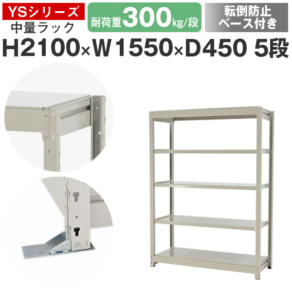 【クーポンあり】スチールラック ラック 棚 業務用 転倒防止ベース付き幅155 奥行45 高さ210 5段 耐荷重300kg/段 単体スチール棚 収納棚 ボルトレス 中量棚 シェルフ オープンラック オフィス 倉庫 国産 YSシリーズ