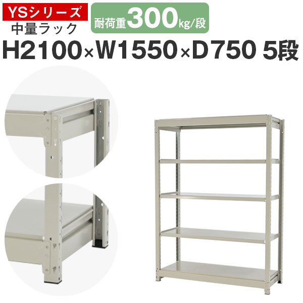 【クーポンあり】 スチールラック ラック 棚 業務用 幅155 奥行75 高さ210 5段 耐荷重300kg/段 単体 スチール棚 収納棚 ボルトレス 中量棚 シェルフ オープンラック オフィス 倉庫 国産 YSシリーズ