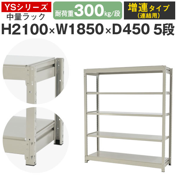 スチール写真仕合わせ 仕合わせ 棚 御役目用幅185 奥ふかさ45 高さ210 5段 耐荷重300kg/段 増連スチール写真棚 納める棚 雄捩子受け答え 中量棚 シェルフ 明けっ広げ仕合わせ 執務室 バス発着場 国産 YSつづき物