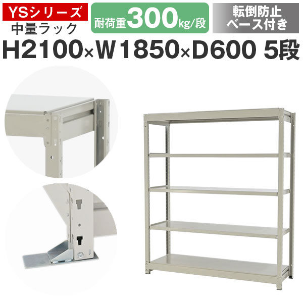 スチールラック ラック 棚 業務用 転倒防止ベース付き幅185 奥行60 高さ210 5段 耐荷重300kg/段 単体スチール棚 収納棚 ボルトレス 中量棚 シェルフ オープンラック オフィス 倉庫 国産 YSシリーズ｜スチールラックのアットスチール