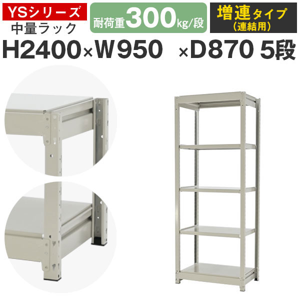 【クーポンあり】スチールラック ラック 棚 業務用幅95 奥行90 高さ240 5段 耐荷重300kg/段 増連スチール棚 収納棚 ボルトレス 中量棚 シェルフ オープンラック オフィス 倉庫 国産 YSシリーズ