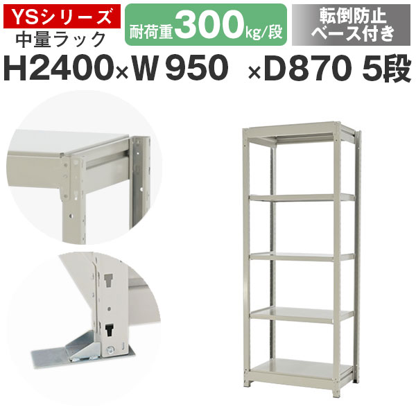 【クーポンあり】 スチールラック ラック 棚 業務用 転倒防止ベース付き 幅95 奥行90 高さ240 5段 耐荷重300kg/段 単体 スチール棚 収納棚 ボルトレス 中量棚 シェルフ オープンラック オフィス 倉庫 国産 YSシリーズ