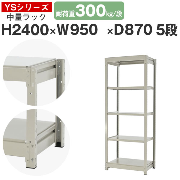 【クーポンあり】スチールラック ラック 棚 業務用幅95 奥行90 高さ240 5段 耐荷重300kg/段 単体スチール棚 収納棚 ボルトレス 中量棚 シェルフ オープンラック オフィス 倉庫 国産 YSシリーズ