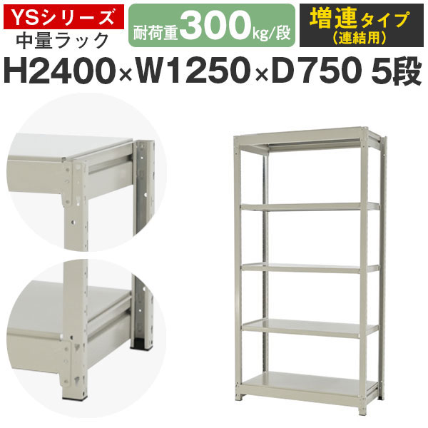 スチール写真仕合わせ 仕合わせ 棚 御役目用幅125 奥ふかさ75 高さ240 5段 耐荷重300kg/段 増連スチール写真棚 納める棚 雄捩子受け答え 中量棚 シェルフ 明けっ広げ仕合わせ 執務室 バス発着場 国産 YSつづき物