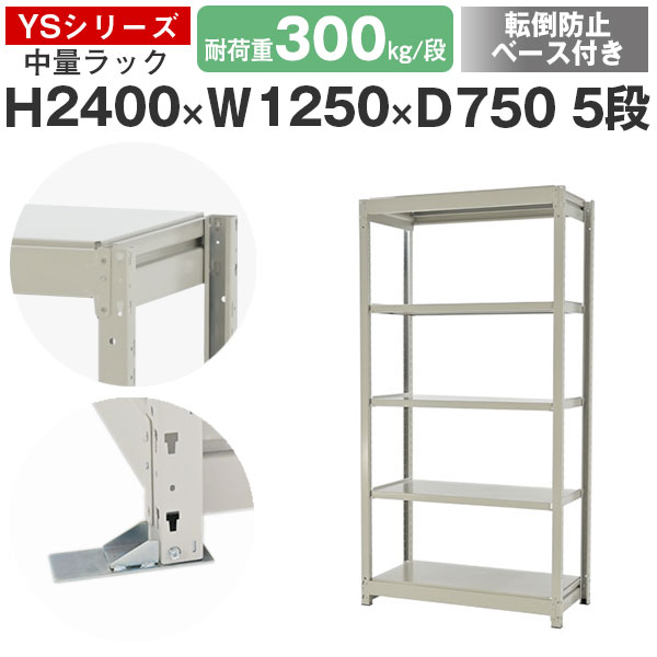 【クーポンあり】 スチールラック ラック 棚 業務用 転倒防止ベース付き 幅125 奥行75 高さ240 5段 耐荷重300kg/段 単体 スチール棚 収納棚 ボルトレス 中量棚 シェルフ オープンラック オフィス 倉庫 国産 YSシリーズ