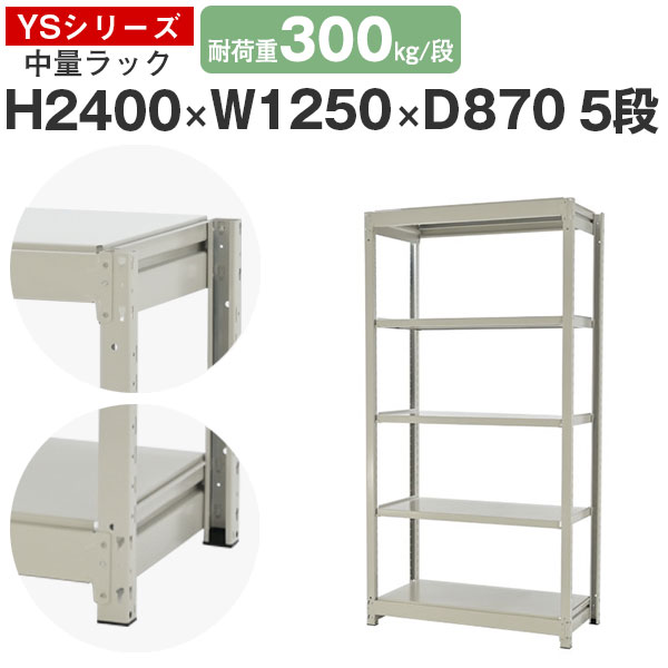 【クーポンあり】 スチールラック ラック 棚 業務用 幅125 奥行90 高さ240 5段 耐荷重300kg/段 単体 スチール棚 収納棚 ボルトレス 中量棚 シェルフ オープンラック オフィス 倉庫 国産 YSシリーズ
