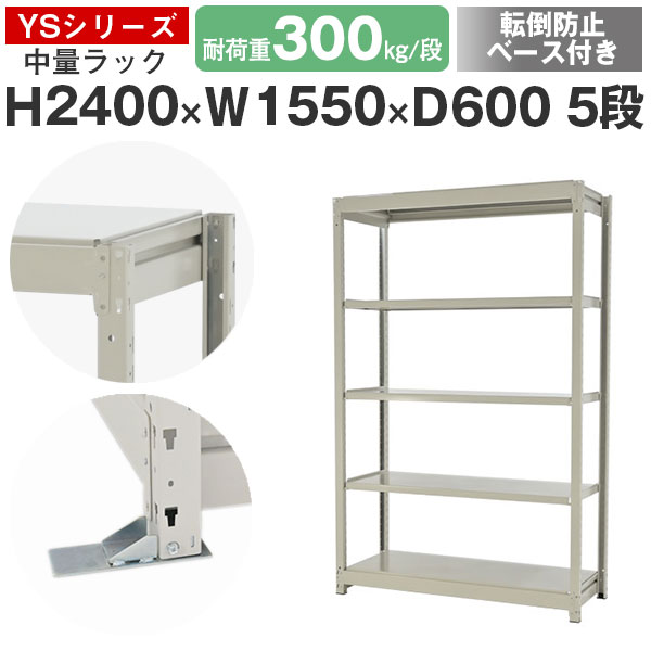 スチールラック ラック 棚 業務用 転倒防止ベース付き幅155 奥行60 高さ240 5段 耐荷重300kg/段 単体スチール棚 収納棚 ボルトレス 中量棚 シェルフ オープンラック オフィス 倉庫 国産 YSシリーズ｜スチールラックのアットスチール 28,457円