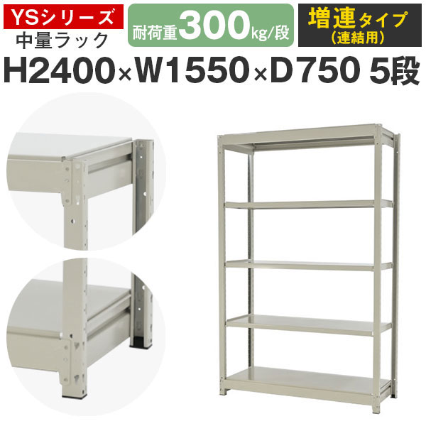スチールラック ラック 棚 業務用幅155 奥行75 高さ240 5段 耐荷重300kg/段 増連スチール棚 収納棚 ボルトレス 中量棚 シェルフ オープンラック オフィス 倉庫 国産 YSシリーズ｜スチールラックのアットスチール