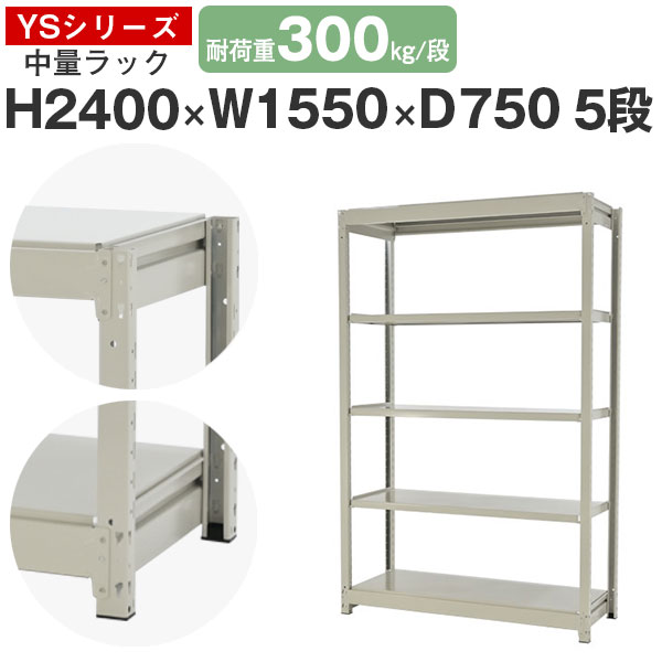 【クーポンあり】 スチールラック ラック 棚 業務用 幅155 奥行75 高さ240 5段 耐荷重300kg/段 単体 スチール棚 収納棚 ボルトレス 中量棚 シェルフ オープンラック オフィス 倉庫 国産 YSシリーズ