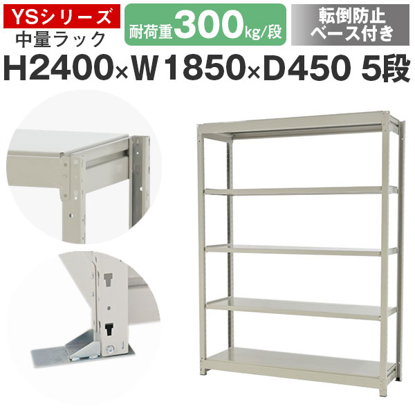 【クーポンあり】 スチールラック ラック 棚 業務用 転倒防止ベース付き 幅185 奥行45 高さ240 5段 耐荷重300kg/段 単体 スチール棚 収納棚 ボルトレス 中量棚 シェルフ オープンラック オフィス 倉庫 国産 YSシリーズ 28,971円