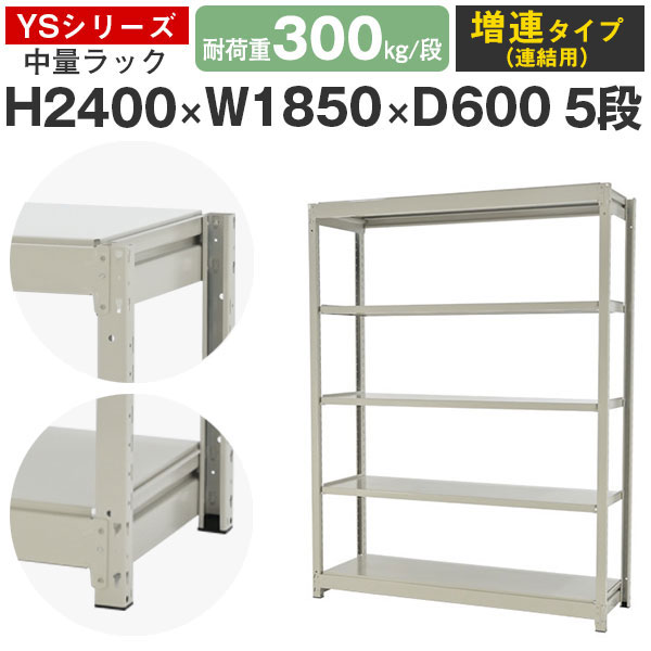 【クーポンあり】 スチールラック ラック 棚 業務用 幅185 奥行60 高さ240 5段 耐荷重300kg/段 増連 スチール棚 収納棚 ボルトレス 中量棚 シェルフ オープンラック オフィス 倉庫 国産 YSシリーズ