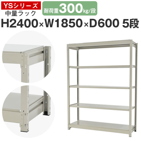 【クーポンあり】 スチールラック ラック 棚 業務用 幅185 奥行60 高さ240 5段 耐荷重300kg/段 単体 スチール棚 収納棚 ボルトレス 中量棚 シェルフ オープンラック オフィス 倉庫 国産 YSシリーズ