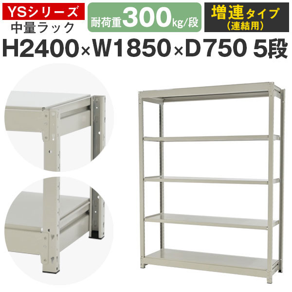 スチールラック ラック 棚 業務用幅185 奥行75 高さ240 5段 耐荷重300kg/段 増連スチール棚 収納棚 ボルトレス 中量棚 シェルフ オープンラック オフィス 倉庫 国産 YSシリーズ｜スチールラックのアットスチール