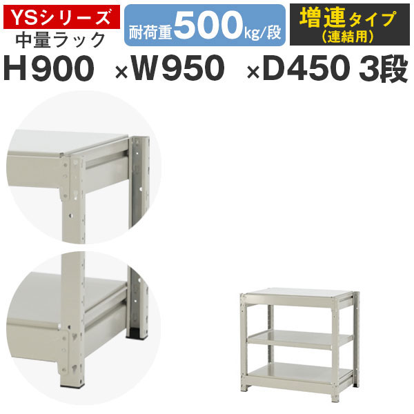 スチール写真仕合わせ 仕合わせ 棚 お役目用幅95 奥ぶかさ45 高さ90 3段 耐荷重500kg/段 増連スチール写真棚 納める棚 雄捻子受け答え 中量棚 シェルフ 開けっ広げ仕合わせ 執務室 バス発着場 国産 YS続きもの