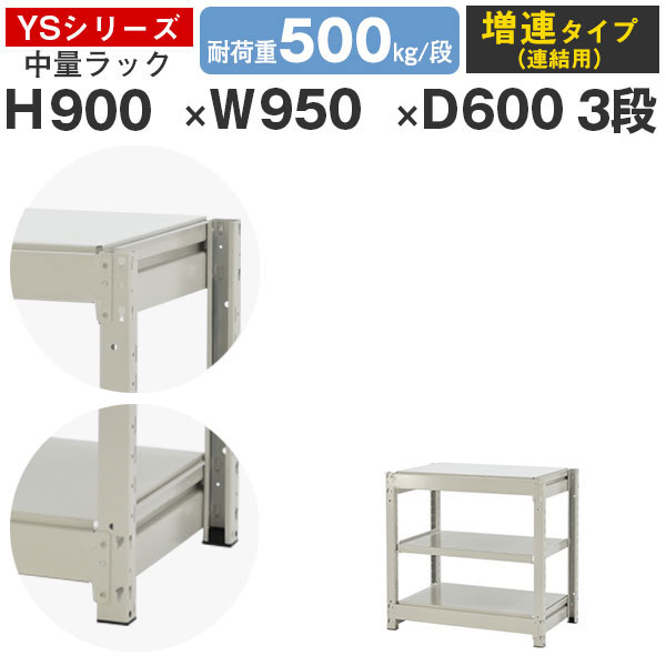 【クーポンあり】 スチールラック ラック 棚 業務用 幅95 奥行60 高さ90 3段 耐荷重500kg/段 増連 スチール棚 収納棚 ボルトレス 中量棚 シェルフ オープンラック オフィス 倉庫 国産 YSシリーズ 13,543円
