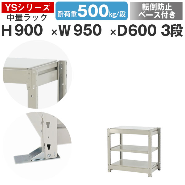 【クーポンあり】 スチールラック ラック 棚 業務用 転倒防止ベース付き 幅95 奥行60 高さ90 3段 耐荷重500kg/段 単体 スチール棚 収納棚 ボルトレス 中量棚 シェルフ オープンラック オフィス 倉庫 国産 YSシリーズ