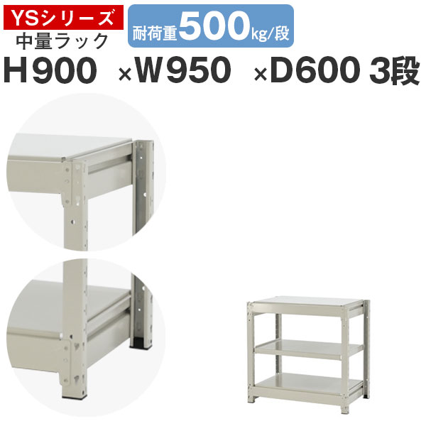 【クーポンあり】 スチールラック ラック 棚 業務用 幅95 奥行60 高さ90 3段 耐荷重500kg/段 単体 スチール棚 収納棚 ボルトレス 中量棚 シェルフ オープンラック オフィス 倉庫 国産 YSシリーズ