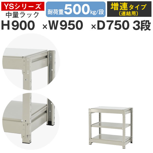 【クーポンあり】 スチールラック ラック 棚 業務用 幅95 奥行75 高さ90 3段 耐荷重500kg/段 増連 スチール棚 収納棚 ボルトレス 中量棚 シェルフ オープンラック オフィス 倉庫 国産 YSシリーズ