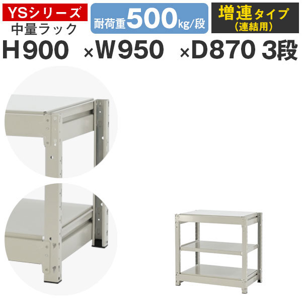 【クーポンあり】 スチールラック ラック 棚 業務用 幅95 奥行90 高さ90 3段 耐荷重500kg/段 増連 スチール棚 収納棚 ボルトレス 中量棚 シェルフ オープンラック オフィス 倉庫 国産 YSシリーズ