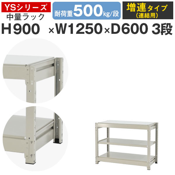 【クーポンあり】 スチールラック ラック 棚 業務用 幅125 奥行60 高さ90 3段 耐荷重500kg/段 増連 スチール棚 収納棚 ボルトレス 中量棚 シェルフ オープンラック オフィス 倉庫 国産 YSシリーズ