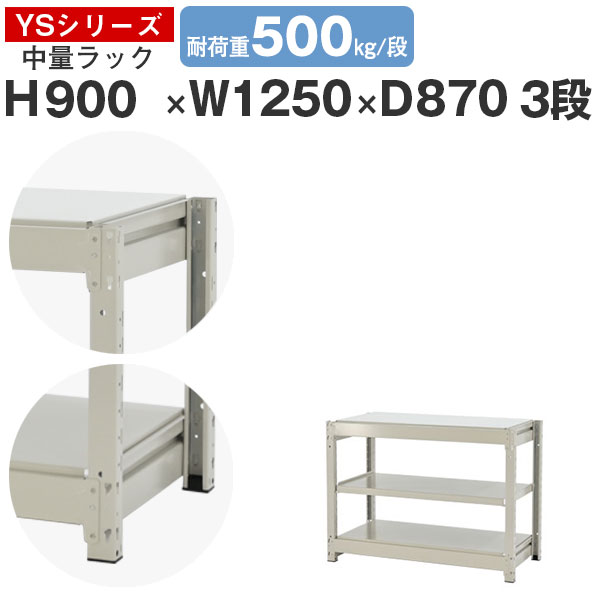 【クーポンあり】 スチールラック ラック 棚 業務用 幅125 奥行90 高さ90 3段 耐荷重500kg/段 単体 スチール棚 収納棚 ボルトレス 中量棚 シェルフ オープンラック オフィス 倉庫 国産 YSシリーズ