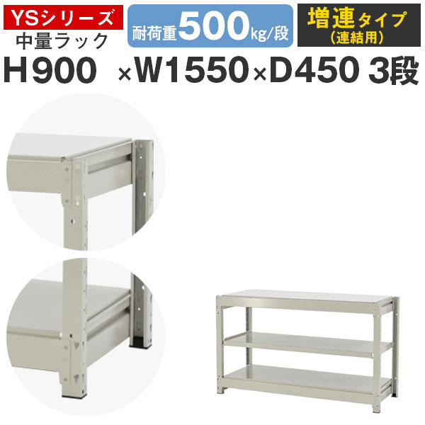 【クーポンあり】 スチールラック ラック 棚 業務用 幅155 奥行45 高さ90 3段 耐荷重500kg/段 増連 スチール棚 収納棚 ボルトレス 中量棚 シェルフ オープンラック オフィス 倉庫 国産 YSシリーズ