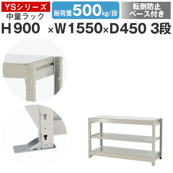 【クーポンあり】 スチールラック ラック 棚 業務用 転倒防止ベース付き 幅155 奥行45 高さ90 3段 耐荷重500kg/段 単体 スチール棚 収納棚 ボルトレス 中量棚 シェルフ オープンラック オフィス 倉庫 国産 YSシリーズ