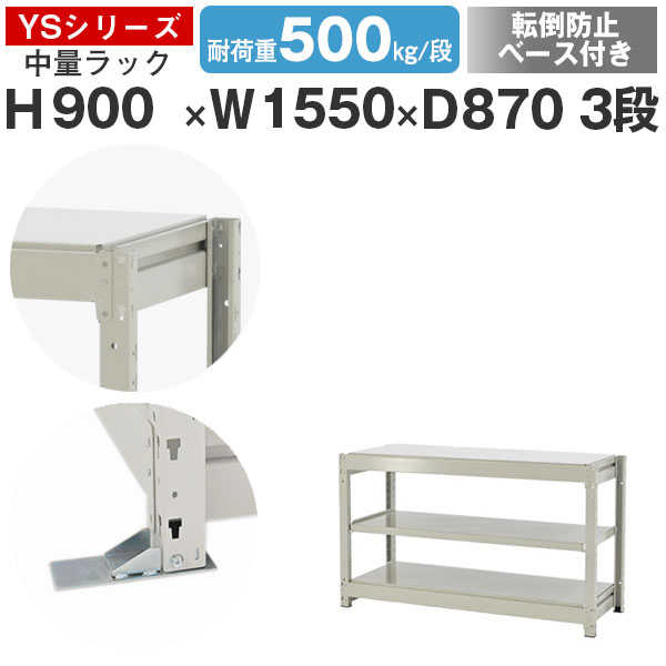【クーポンあり】 スチールラック ラック 棚 業務用 転倒防止ベース付き 幅155 奥行90 高さ90 3段 耐荷重500kg/段 単体 スチール棚 収納棚 ボルトレス 中量棚 シェルフ オープンラック オフィス 倉庫 国産 YSシリーズ