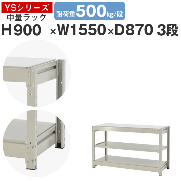 【クーポンあり】スチールラック ラック 棚 業務用幅155 奥行90 高さ90 3段 耐荷重500kg/段 単体スチール棚 収納棚 ボルトレス 中量棚 シェルフ オープンラック オフィス 倉庫 国産 YSシリーズ