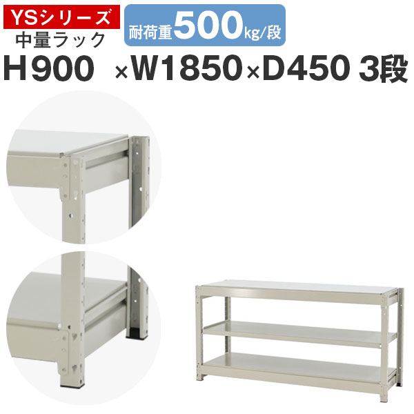 スチールラック ラック 棚 業務用幅185 奥行45 高さ90 3段 耐荷重500kg/段 単体スチール棚 収納棚 ボルトレス 中量棚 シェルフ オープンラック オフィス 倉庫 国産 YSシリーズ｜スチールラックのアットスチール