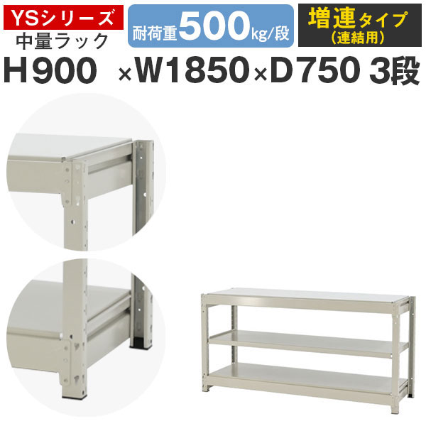 【クーポンあり】 スチールラック ラック 棚 業務用 幅185 奥行75 高さ90 3段 耐荷重500kg/段 増連 スチール棚 収納棚 ボルトレス 中量棚 シェルフ オープンラック オフィス 倉庫 国産 YSシリーズ