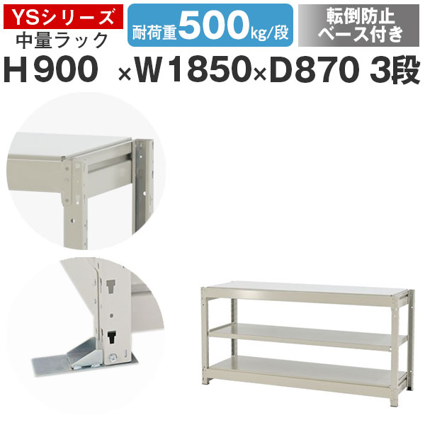 【クーポンあり】 スチールラック ラック 棚 業務用 転倒防止ベース付き 幅185 奥行90 高さ90 3段 耐荷重500kg/段 単体 スチール棚 収納棚 ボルトレス 中量棚 シェルフ オープンラック オフィス 倉庫 国産 YSシリーズ