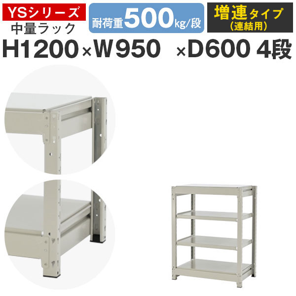 【クーポンあり】 スチールラック ラック 棚 業務用 幅95 奥行60 高さ120 4段 耐荷重500kg/段 増連 スチール棚 収納棚 ボルトレス 中量棚 シェルフ オープンラック オフィス 倉庫 国産 YSシリーズ