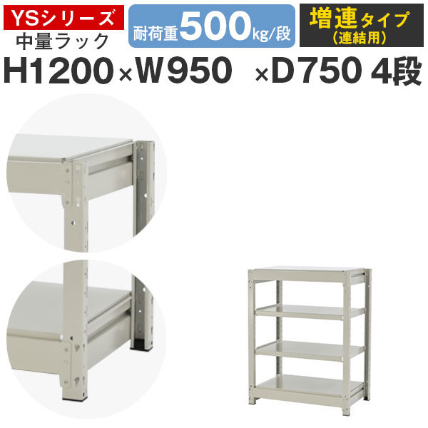 【クーポンあり】 スチールラック ラック 棚 業務用 幅95 奥行75 高さ120 4段 耐荷重500kg/段 増連 スチール棚 収納棚 ボルトレス 中量棚 シェルフ オープンラック オフィス 倉庫 国産 YSシリーズ