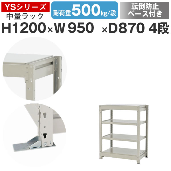 スチール写真仕合わせ 仕合わせ 棚 御役目用 傾倒押しとどめる軍事基地付き添い人幅95 奥ふかさ90 高さ120 4段 耐荷重500kg/段 単体スチール写真棚 納める棚 雄捩子受け答え 中量棚 シェルフ 明けっ広げ仕合わせ 執務室 バス発着場 国産 YSつづき物
